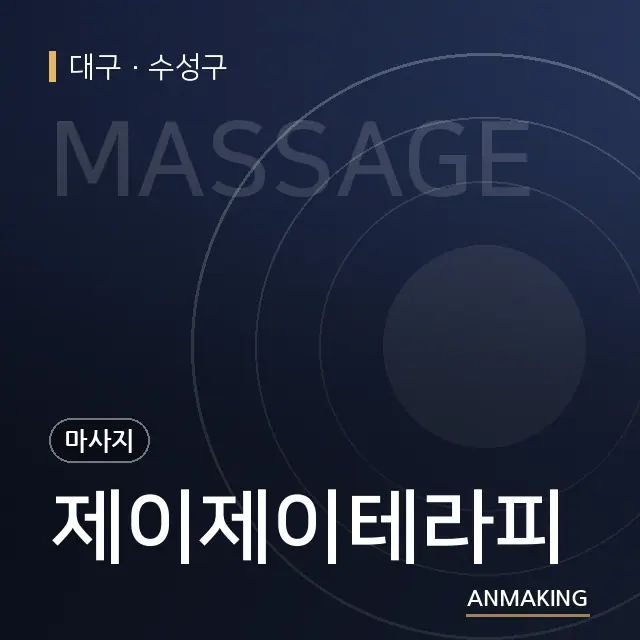 대구 수성구 제이제이테라피 안내 이미지