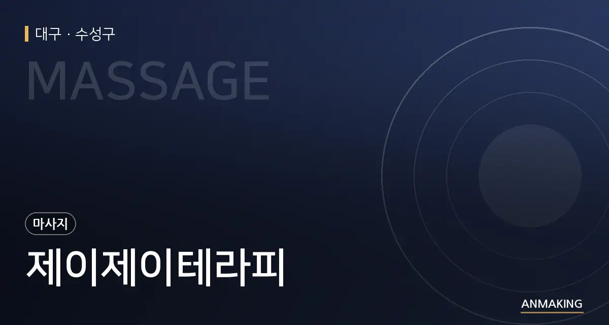 대구 수성구 제이제이테라피 안내 이미지