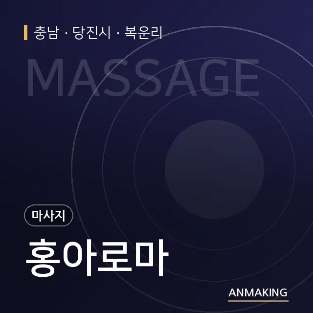 충남 당진시 홍아로마 안내 이미지