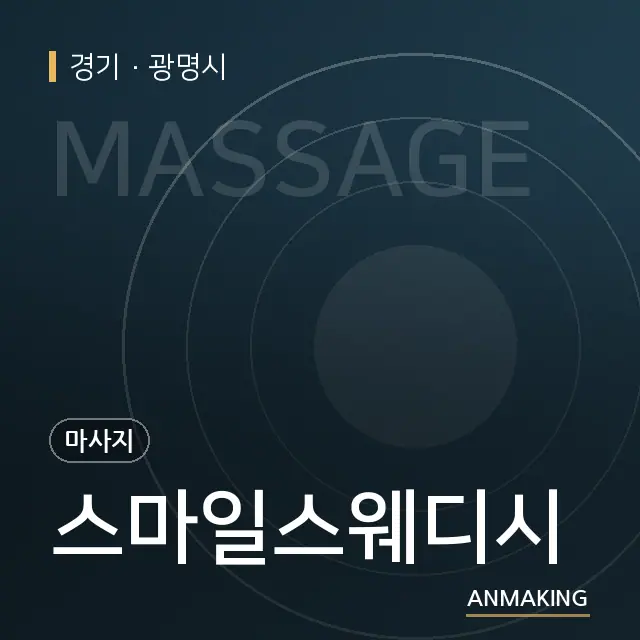 경기 광명시 스마일스웨디시 안내 이미지