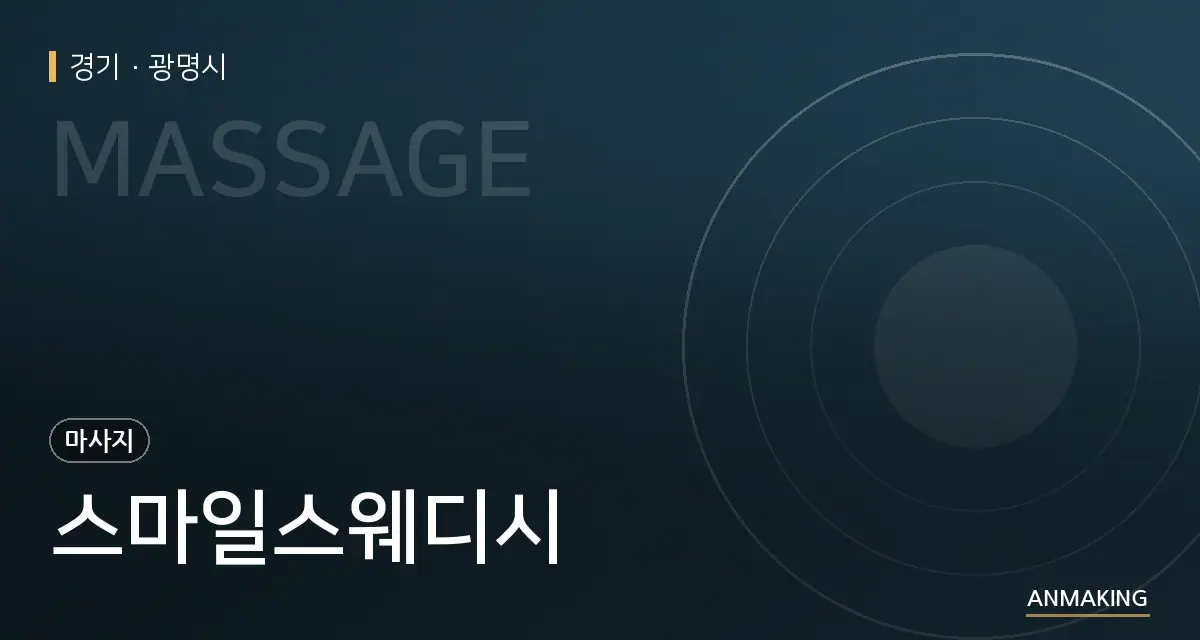 경기 광명시 스마일스웨디시 안내 이미지