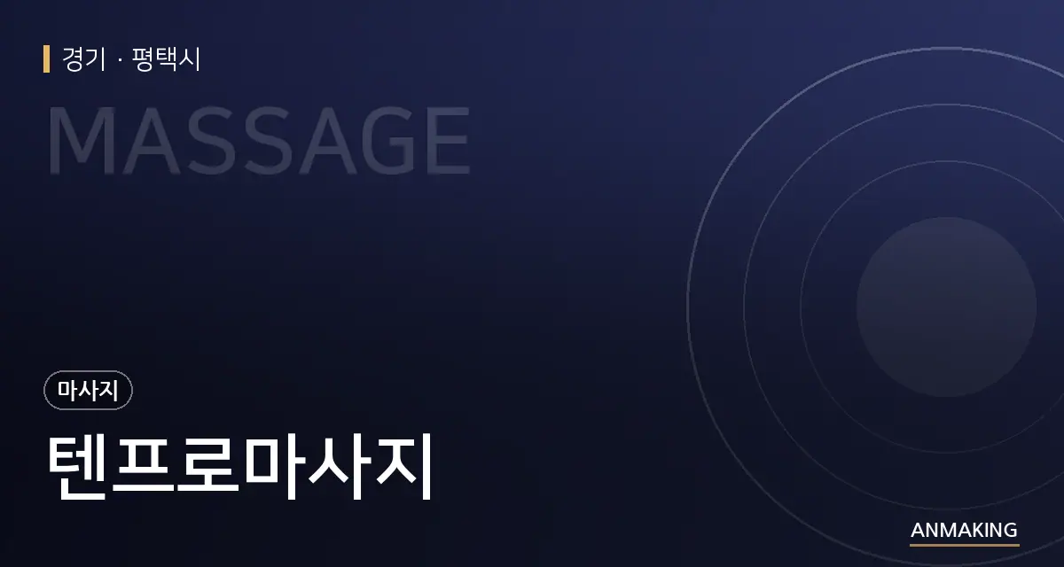 경기 평택시 텐프로마사지 안내 이미지