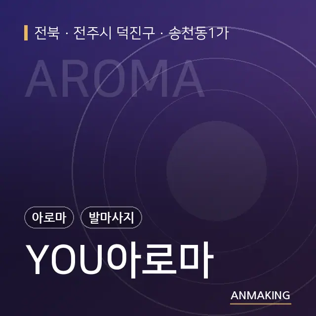 전북 전주시 덕진구 YOU아로마 안내 이미지