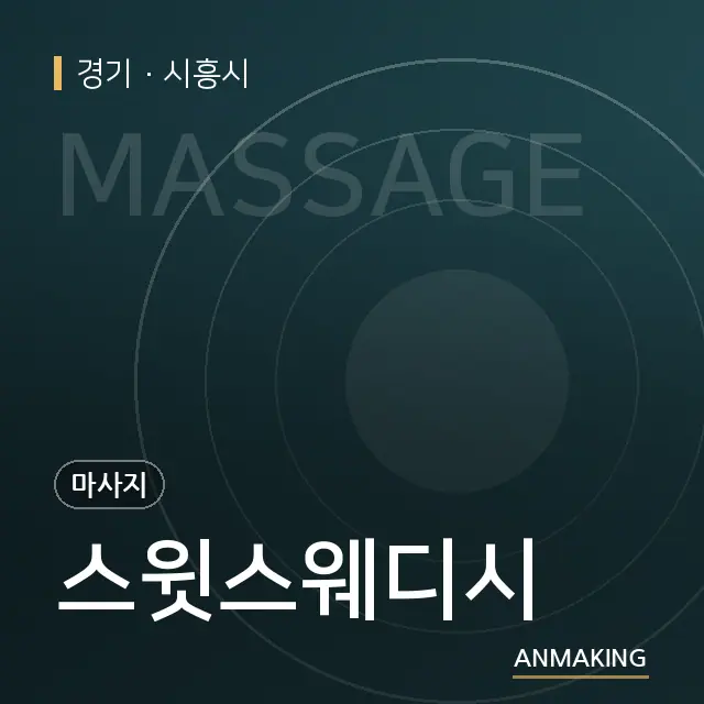 경기 시흥시 스윗스웨디시 안내 이미지
