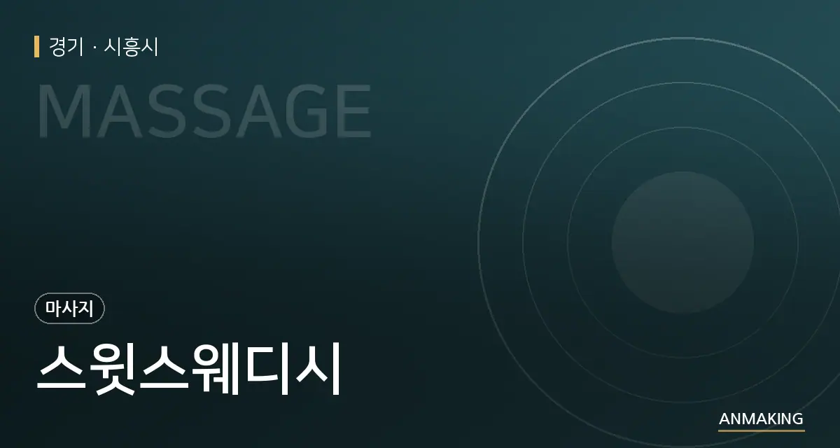 경기 시흥시 스윗스웨디시 안내 이미지