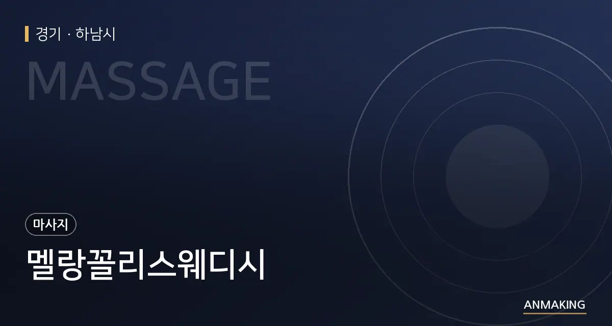 경기 하남시 멜랑꼴리스웨디시 안내 이미지
