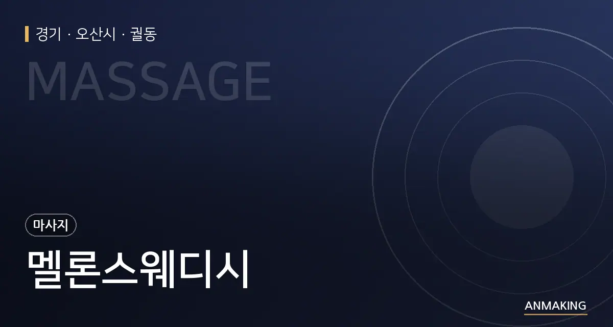 경기 오산시 멜론스웨디시 안내 이미지