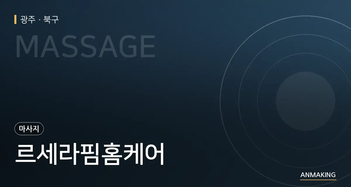 광주 북구 르세라핌홈케어 안내 이미지