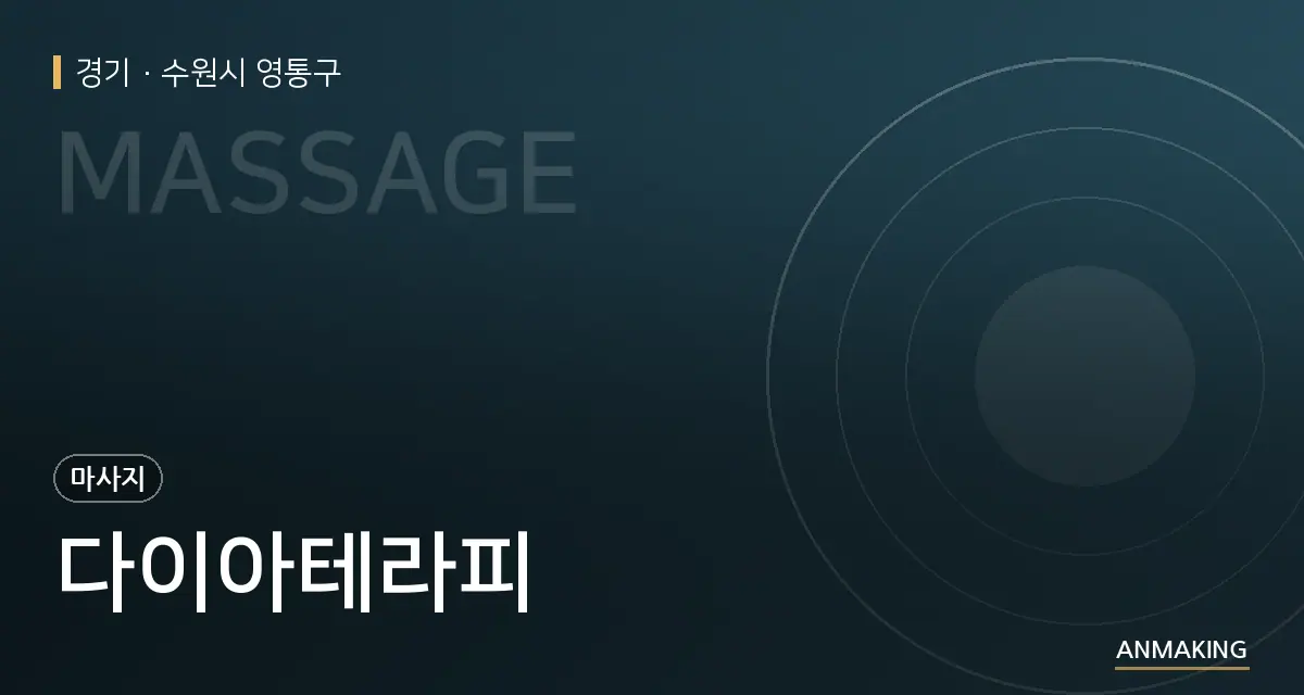 경기 수원시 영통구 다이아테라피 안내 이미지