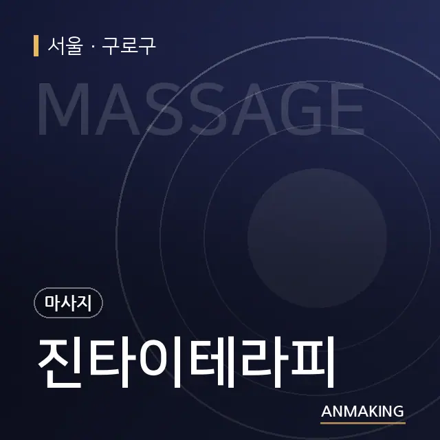서울 구로구 진타이테라피 안내 이미지