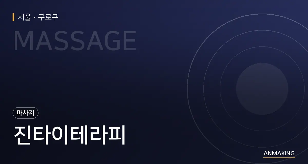 서울 구로구 진타이테라피 안내 이미지