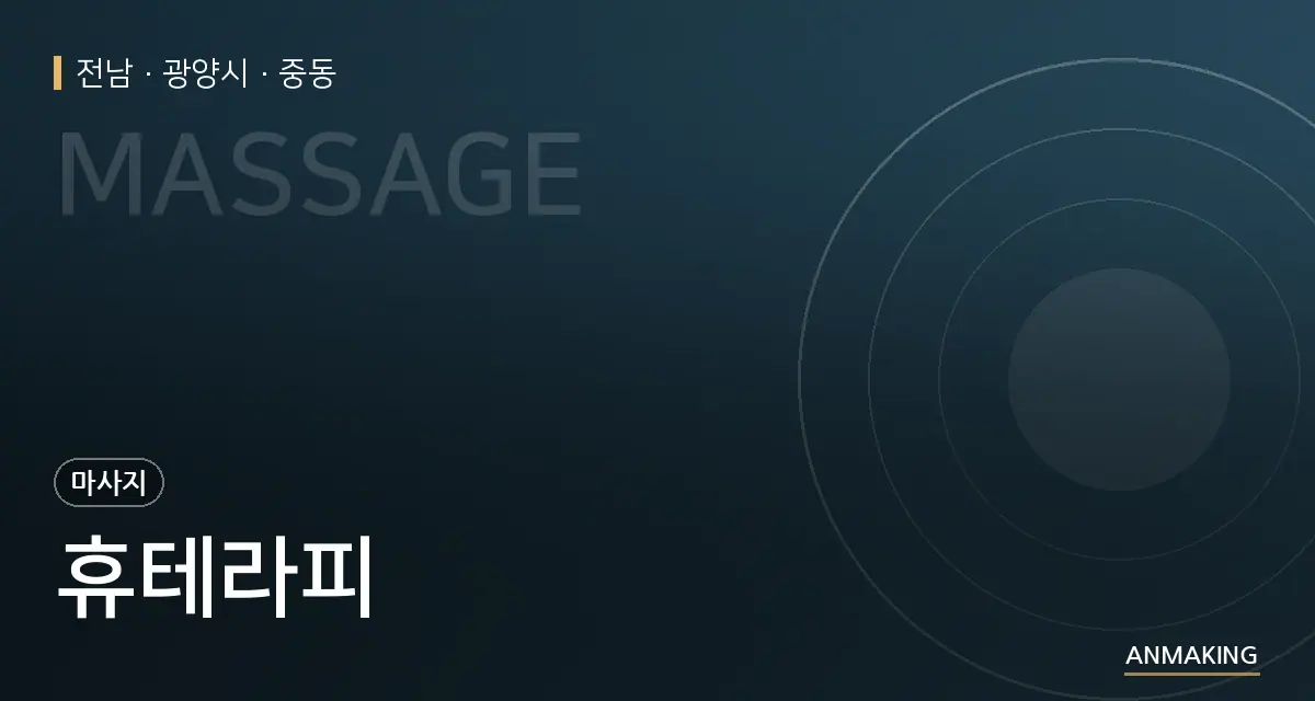 전남 광양시 휴테라피 안내 이미지