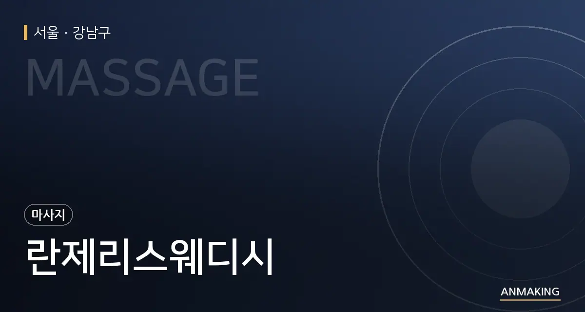 서울 강남구 란제리스웨디시 안내 이미지