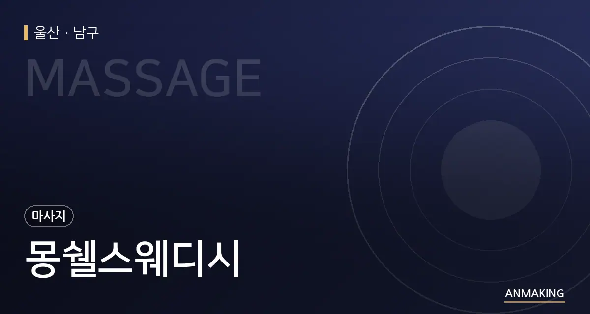 울산 남구 몽쉘스웨디시 안내 이미지