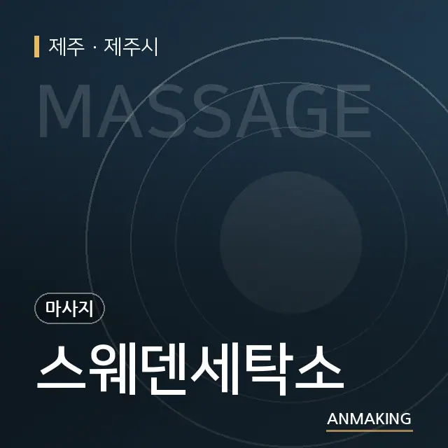 제주 제주시 스웨덴세탁소 안내 이미지
