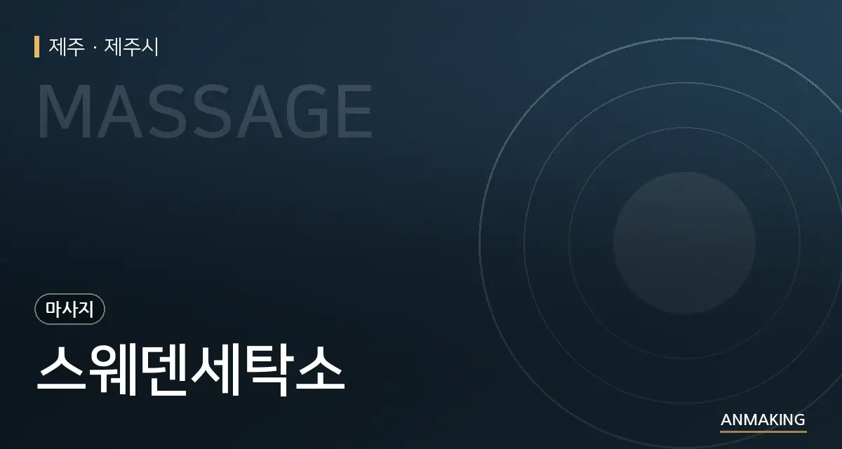 제주 제주시 스웨덴세탁소 안내 이미지