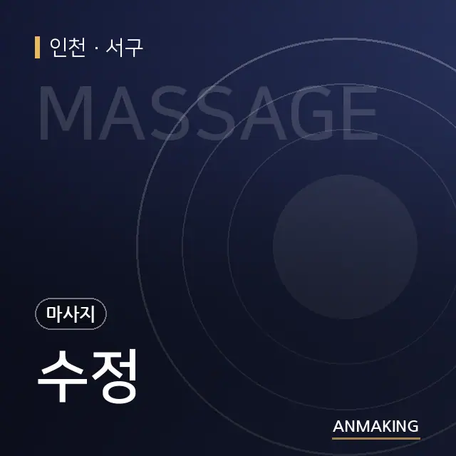 인천 서구 수정 안내 이미지