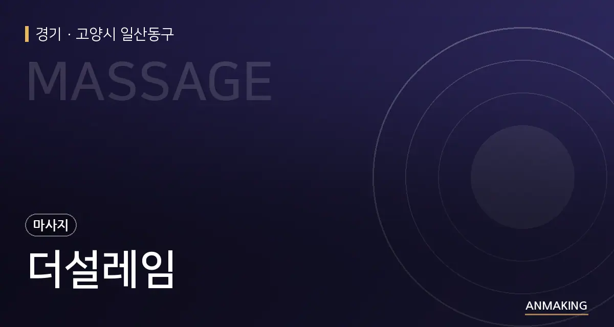경기 고양시 일산동구 더설레임 안내 이미지