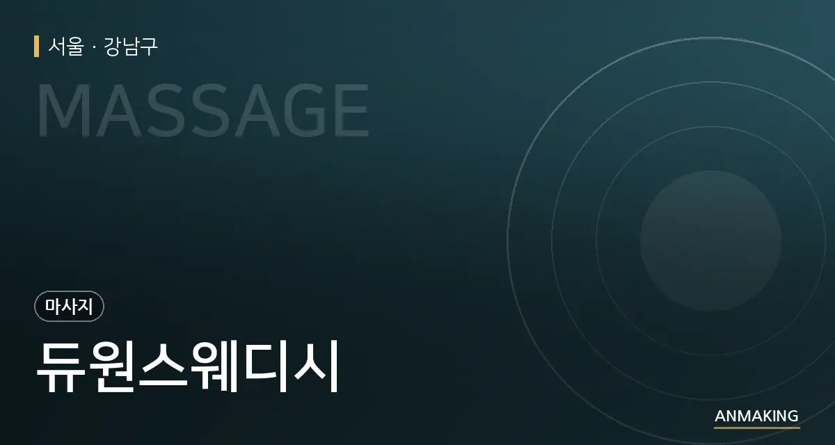 서울 강남구 듀원스웨디시 안내 이미지