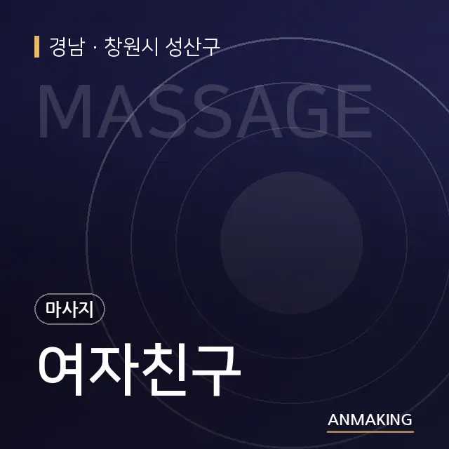 경남 창원시 성산구 여자친구 안내 이미지