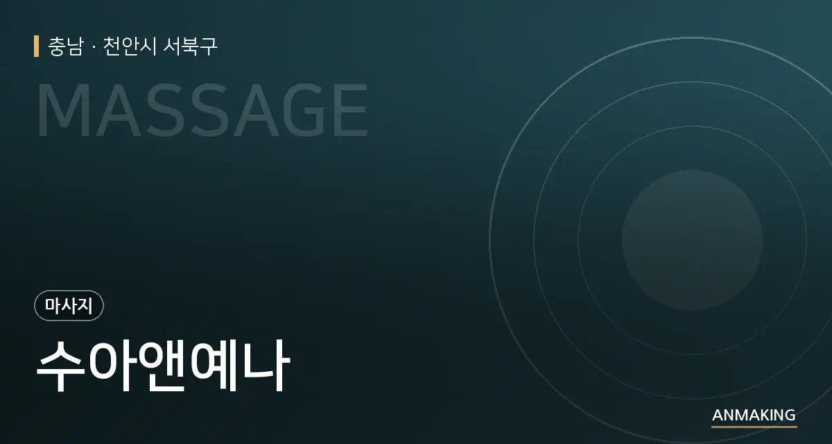 충남 천안시 서북구 수아앤예나 안내 이미지