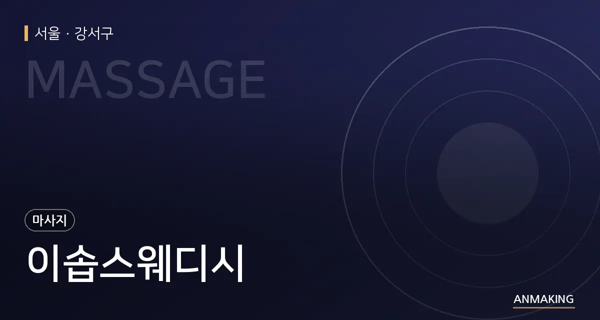 서울 강서구 이솝스웨디시 안내 이미지