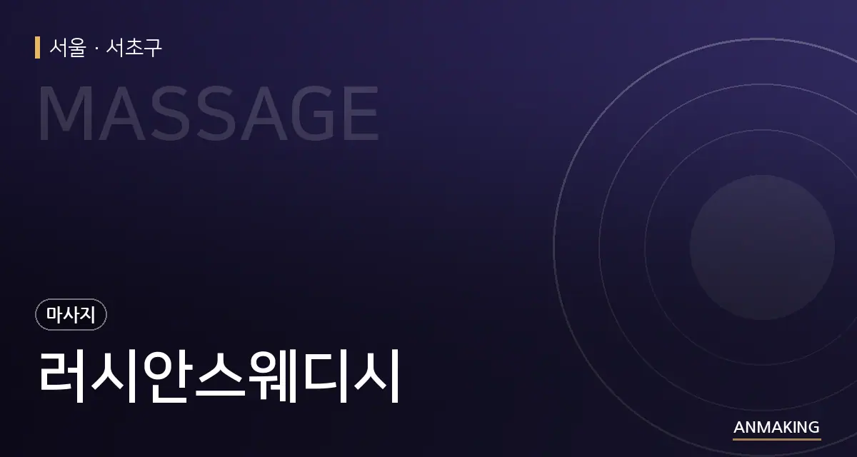서울 서초구 러시안스웨디시 안내 이미지