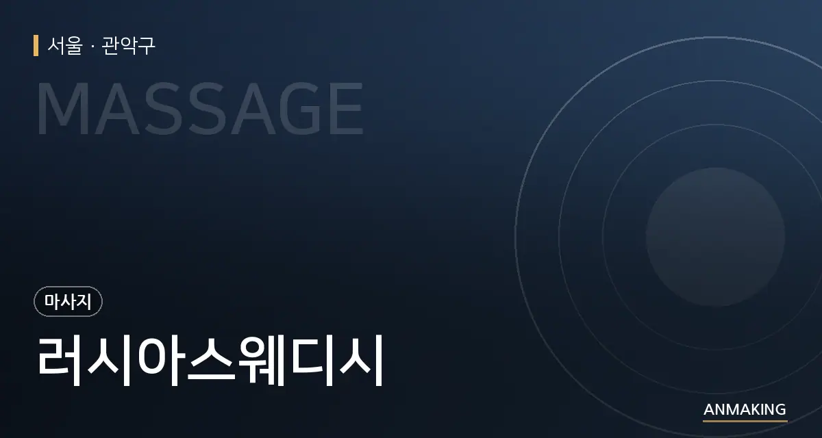서울 관악구 러시아스웨디시 안내 이미지