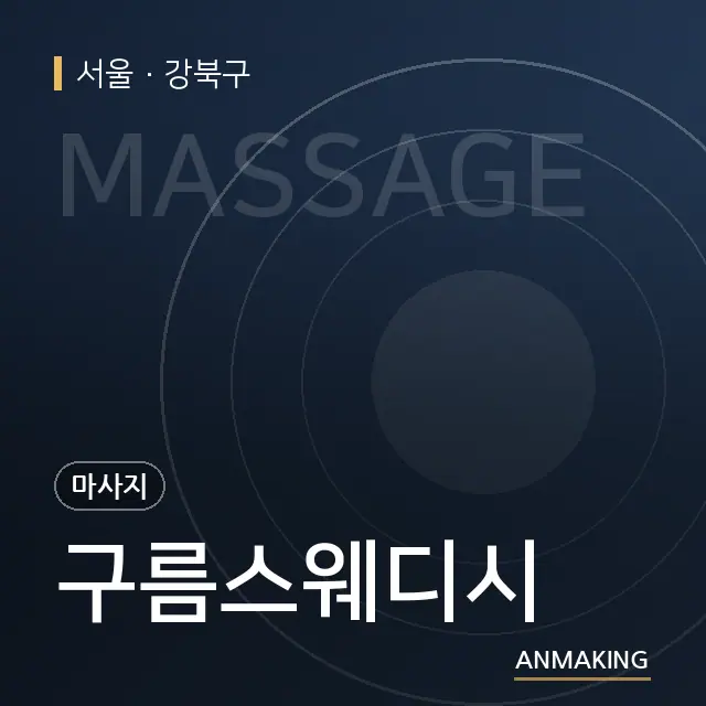 서울 강북구 구름스웨디시 안내 이미지