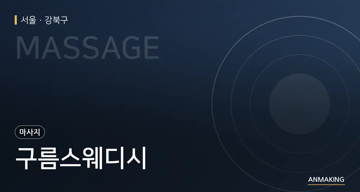 서울 강북구 구름스웨디시 안내 이미지