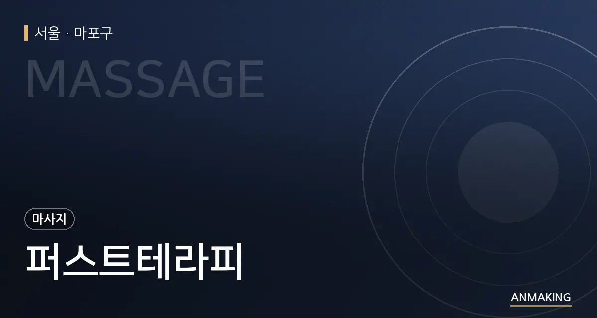 서울 마포구 퍼스트테라피 안내 이미지