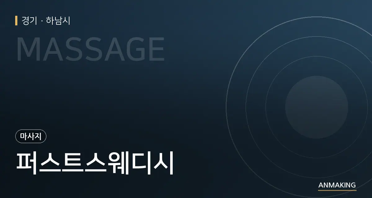 경기 하남시 퍼스트스웨디시 안내 이미지