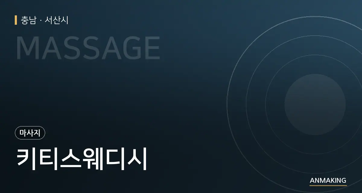 충남 서산시 키티스웨디시 안내 이미지