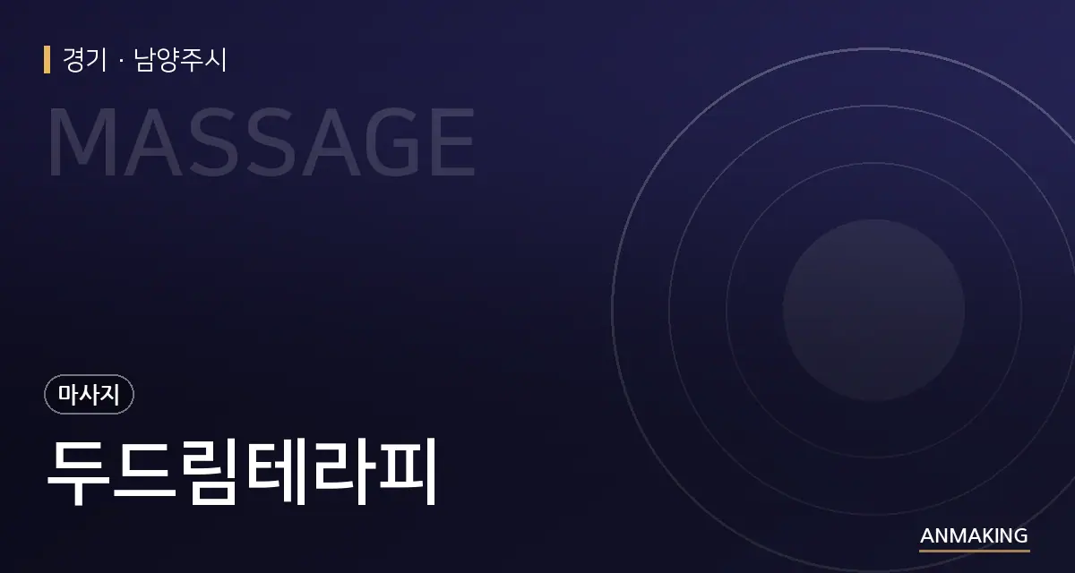 경기 남양주시 두드림테라피 안내 이미지