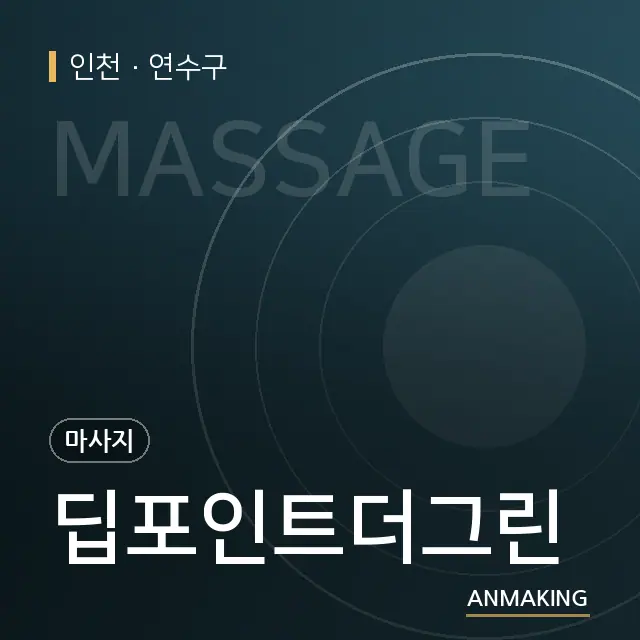 인천 연수구 딥포인트더그린 안내 이미지