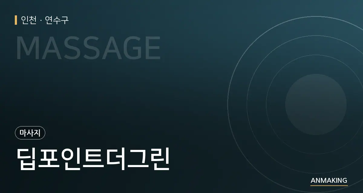 인천 연수구 딥포인트더그린 안내 이미지
