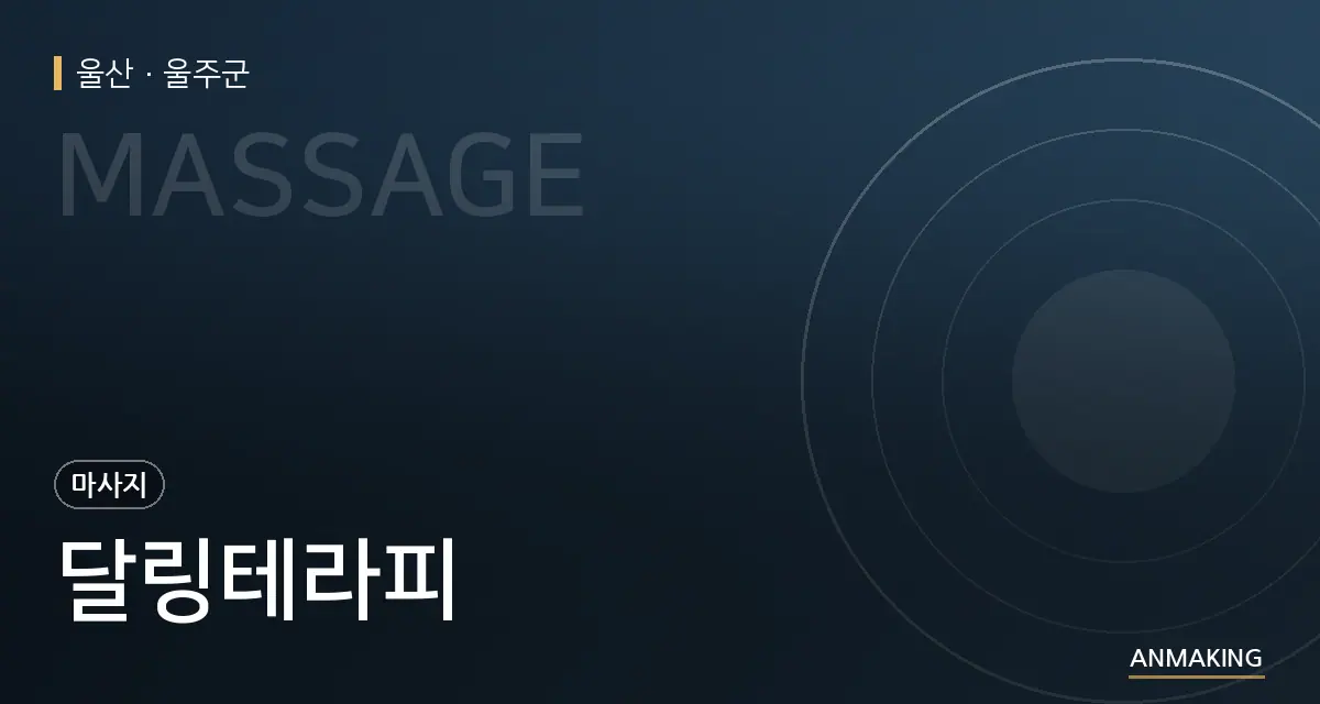 울산 울주군 달링테라피 안내 이미지