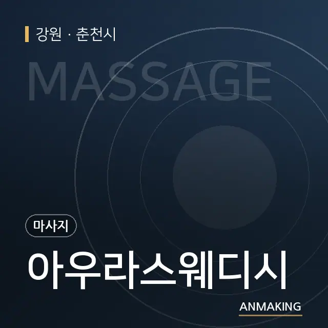 강원 춘천시 아우라스웨디시 안내 이미지