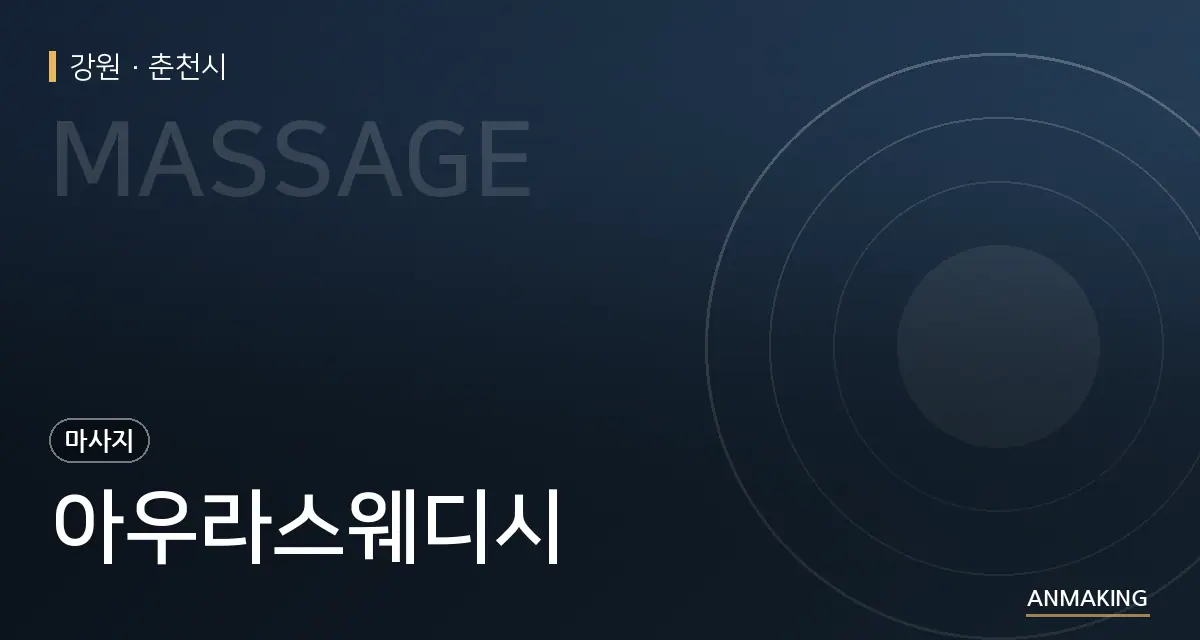 강원 춘천시 아우라스웨디시 안내 이미지