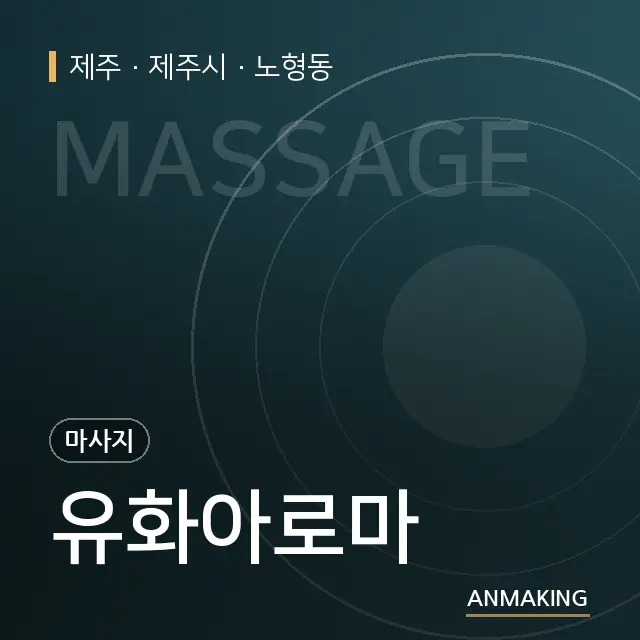 제주 제주시 유화아로마 안내 이미지
