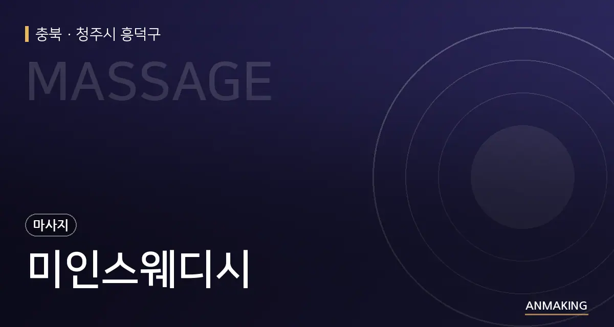 충북 청주시 흥덕구 미인스웨디시 안내 이미지