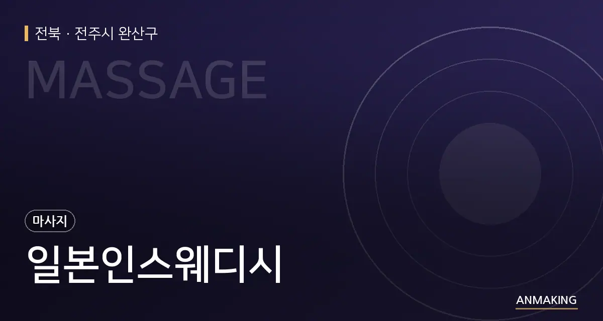전북 전주시 완산구 일본인스웨디시 안내 이미지