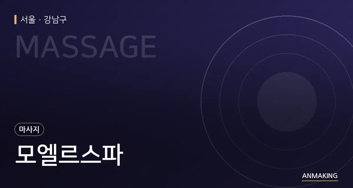 서울 강남구 모엘르스파 안내 이미지
