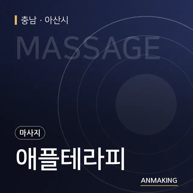 충남 아산시 애플테라피 안내 이미지