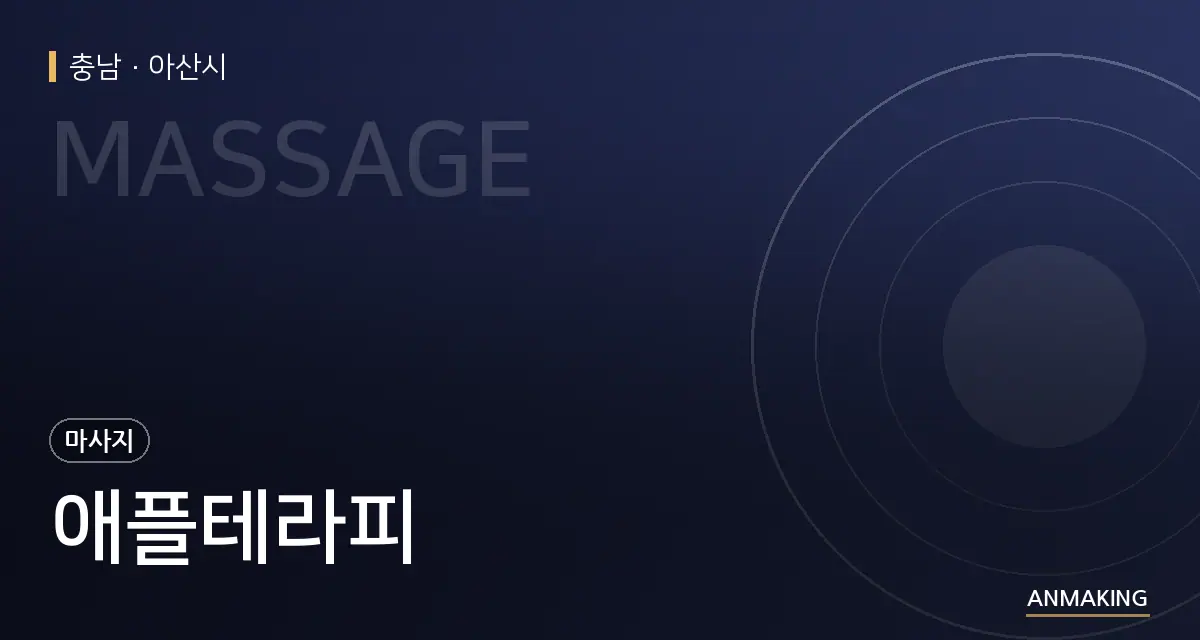 충남 아산시 애플테라피 안내 이미지