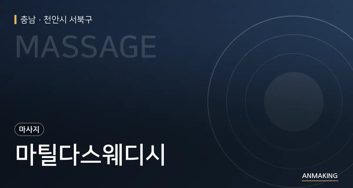 충남 천안시 서북구 마틸다스웨디시 안내 이미지