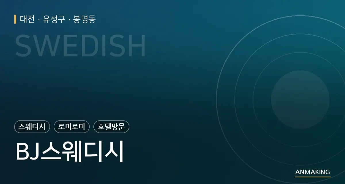 대전 유성구 BJ스웨디시 안내 이미지