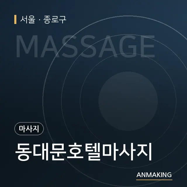 서울 종로구 동대문호텔마사지 안내 이미지