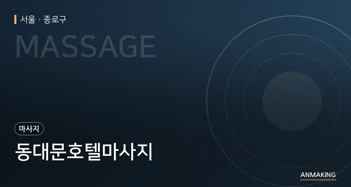 서울 종로구 동대문호텔마사지 안내 이미지