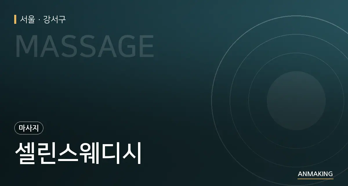 서울 강서구 셀린스웨디시 안내 이미지